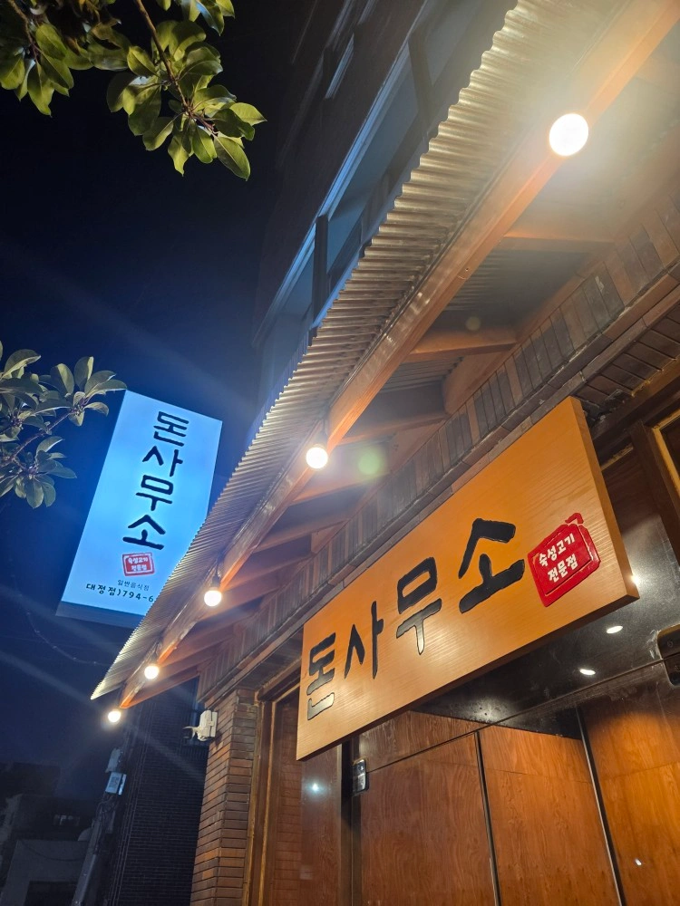 고깃집 서빙알바구합니다