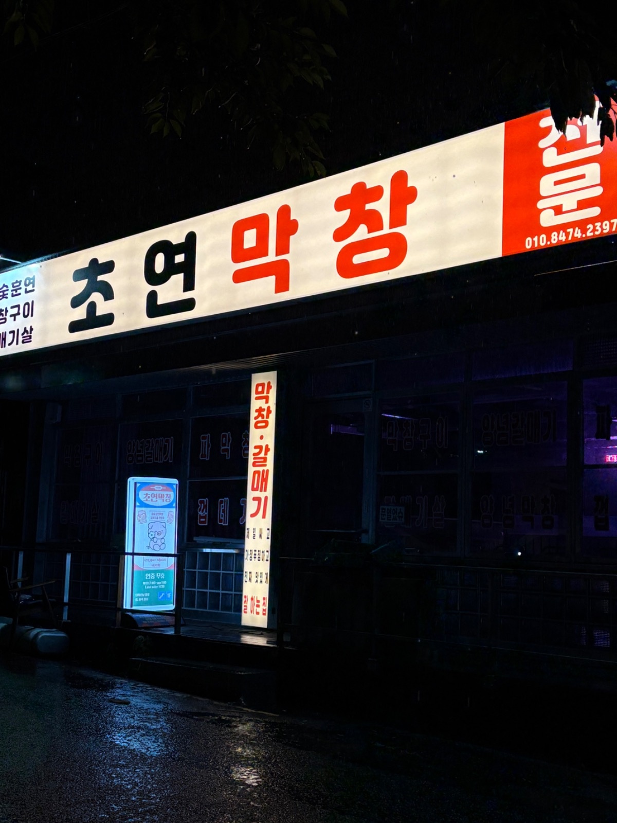 진해 초연막창에서 파트타임 구인합니다! 공고 썸네일
