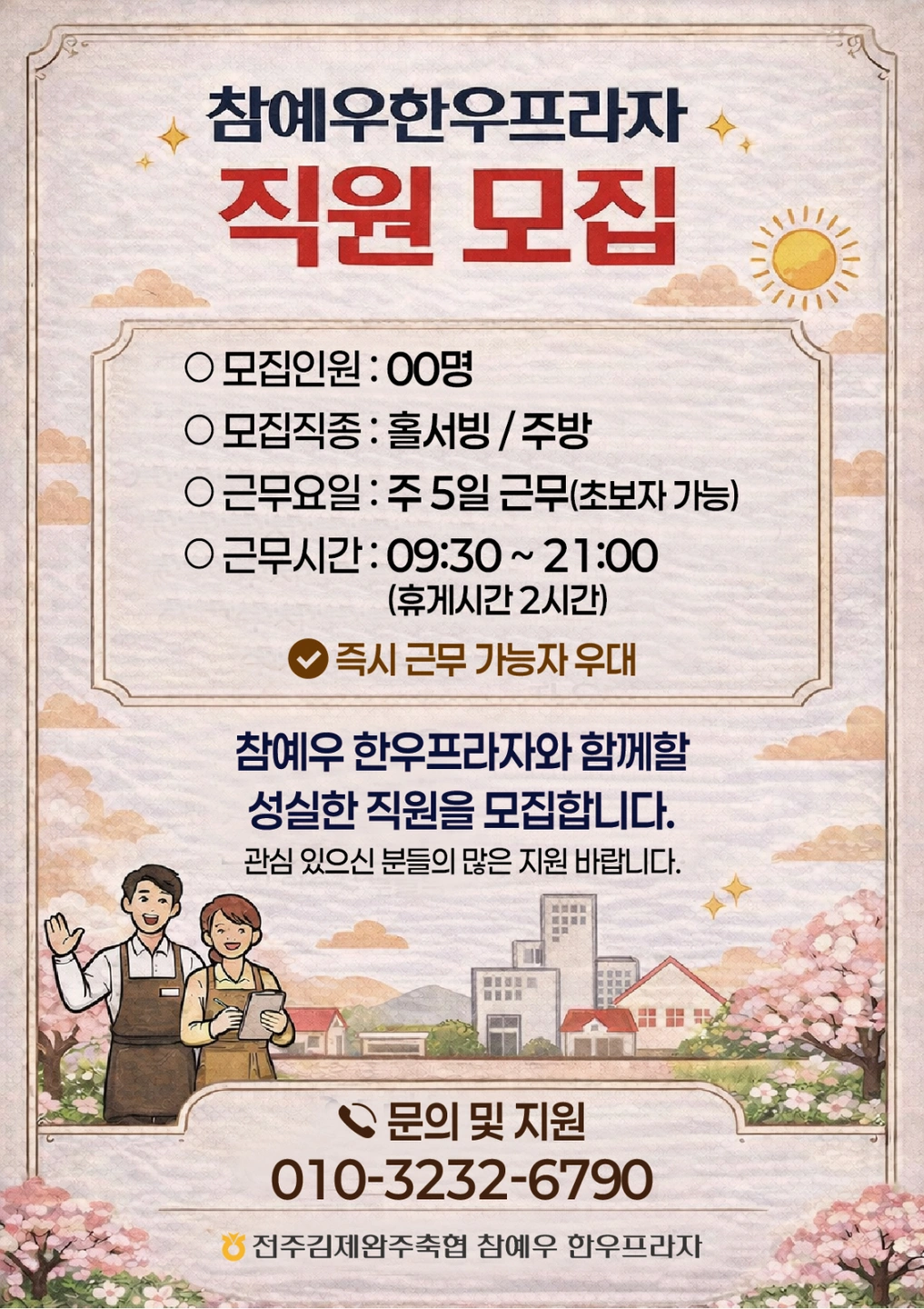 참예우한우프라자 홀/주방 직원 모집합니다