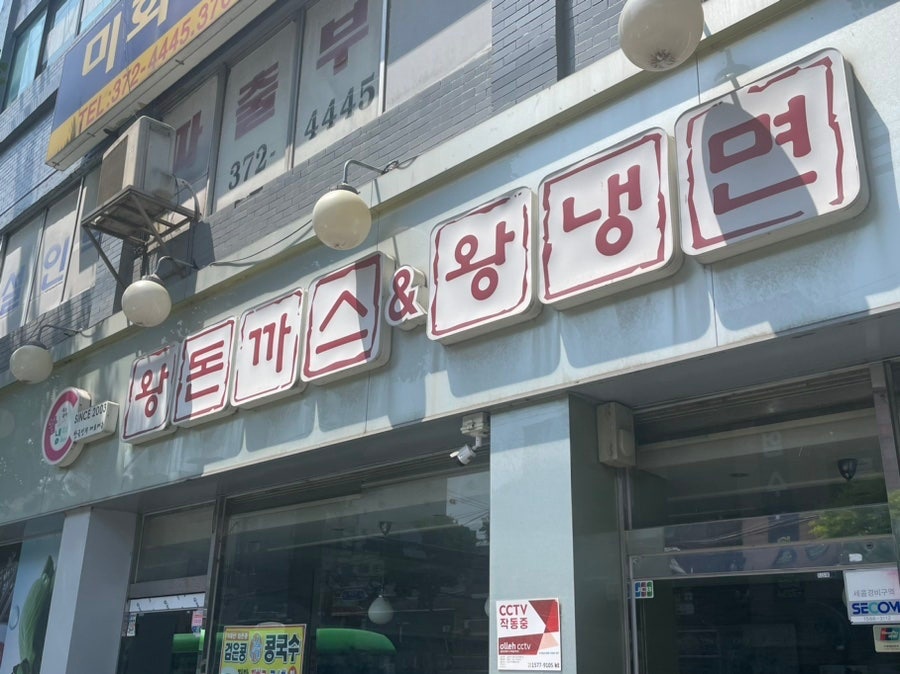 왕돈까스 왕냉면에서 직원을 구합니다 :) 공고 썸네일