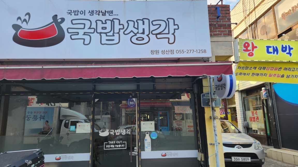 반지동 국밥생각 창원 성산점 아르바이트 장소 (2)