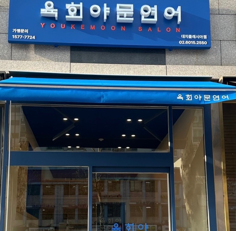 새롭게 오픈하는 육회전문점 직원/알바 구인합니다! 공고 썸네일