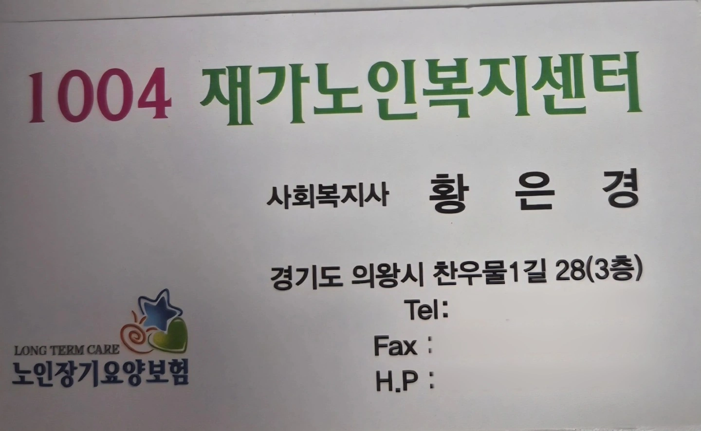 3등급 (만세구 향남읍) 요양보호사 선생님 구인합니다