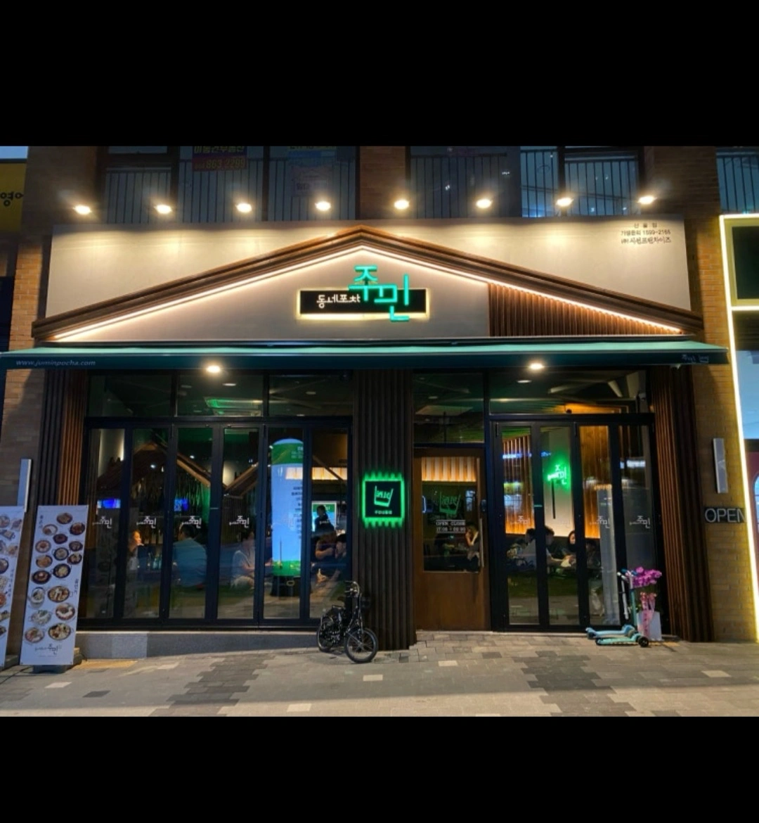 산울동 포차주민에서 알바모집합니다