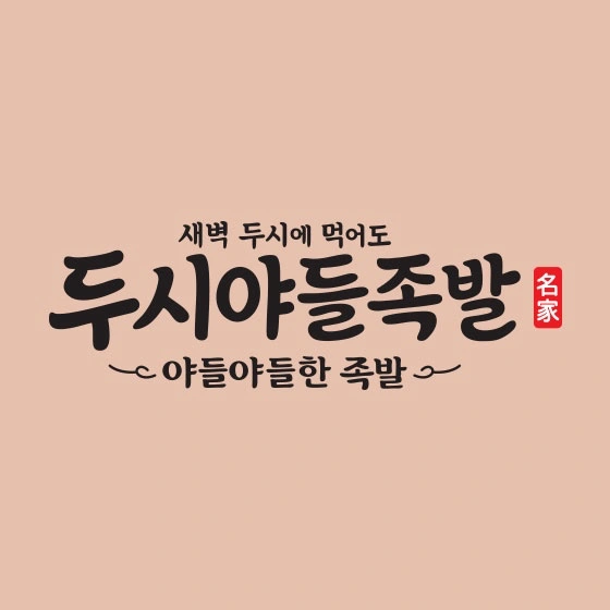 두시야들족발 둔산갈마점 파트타이머/정직원 모집!!