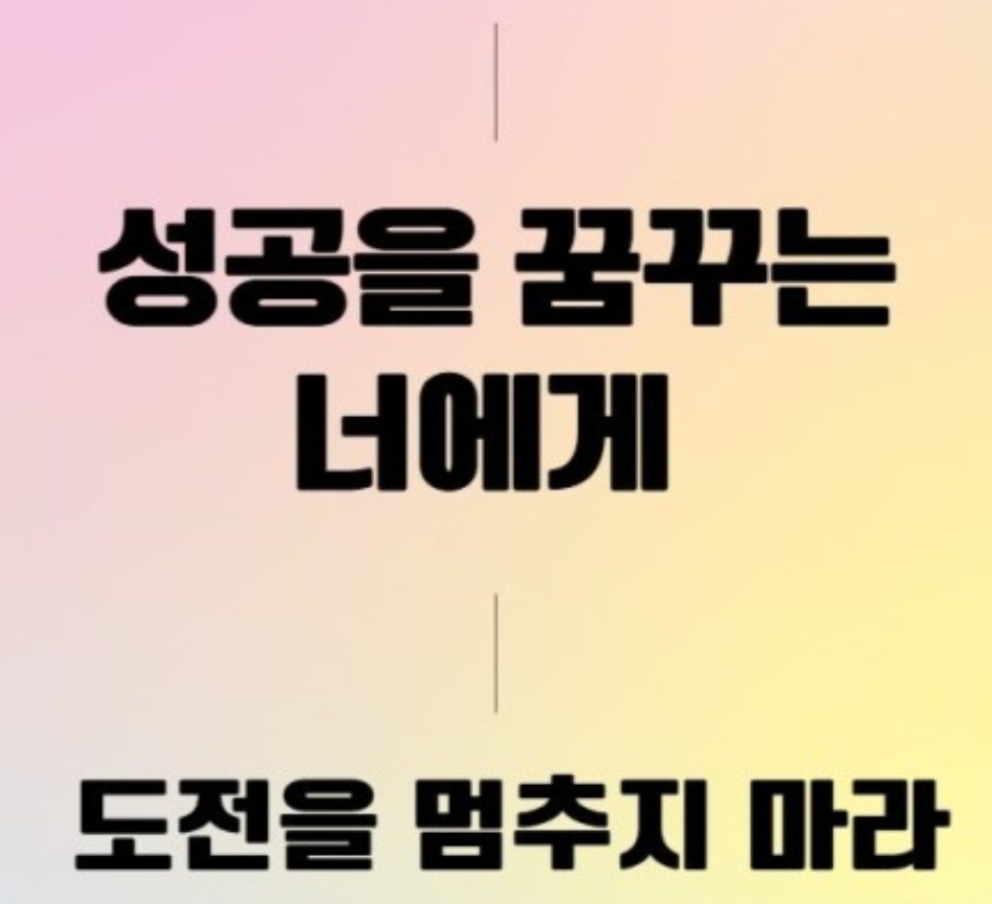 꿈꾸고 도전하는 인제 모집합니다. 공고 썸네일