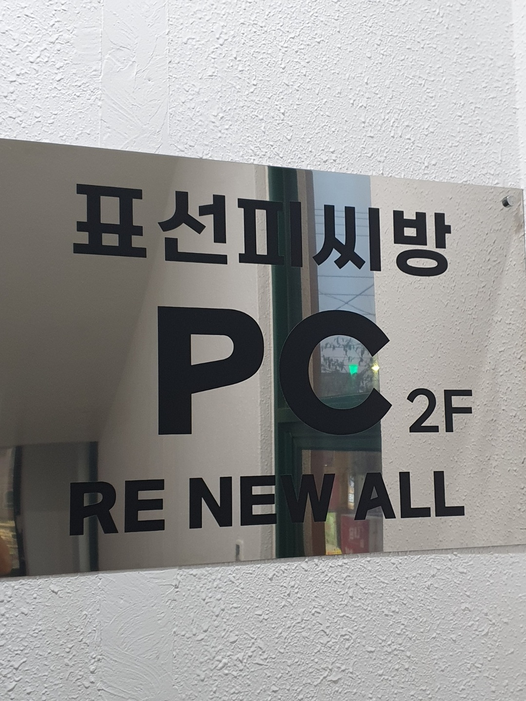 표선면 표선PC방 아르바이트 장소