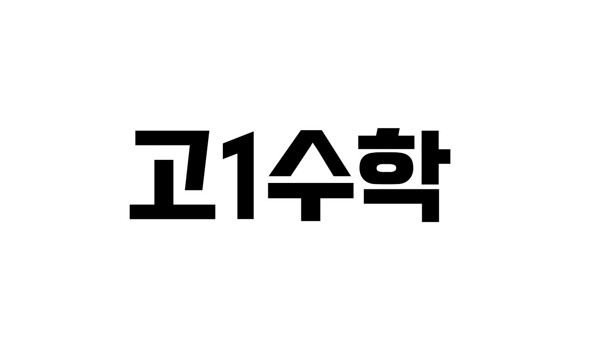 고1수학과외 공고 썸네일