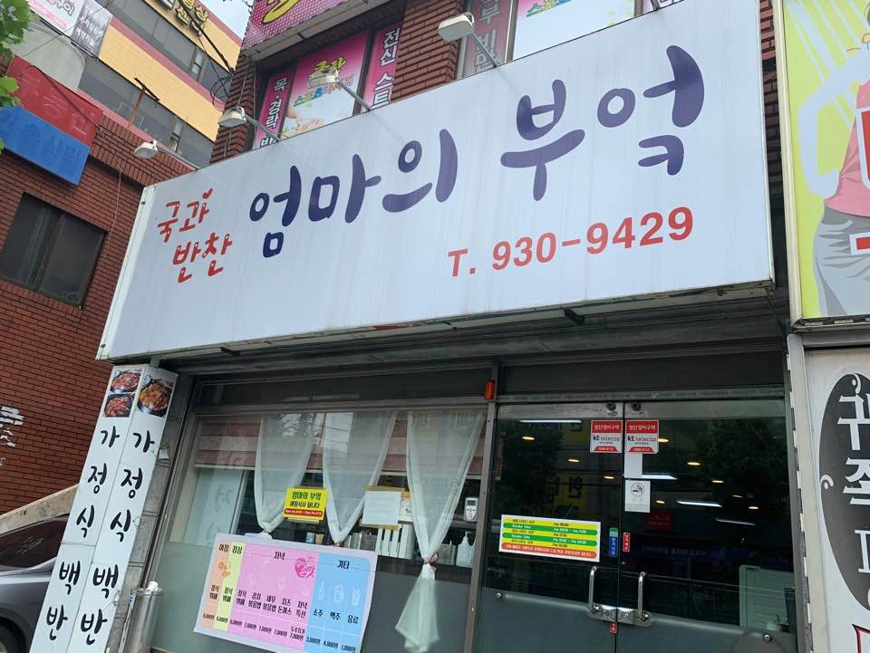엄마의부엌 주방보조 구인합니다.