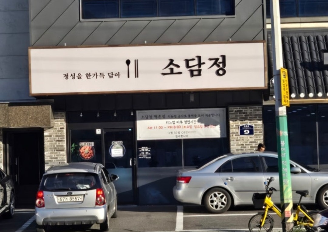 명촌동 소담정 홀서빙 오전.오후 각각 구합니다 공고 썸네일