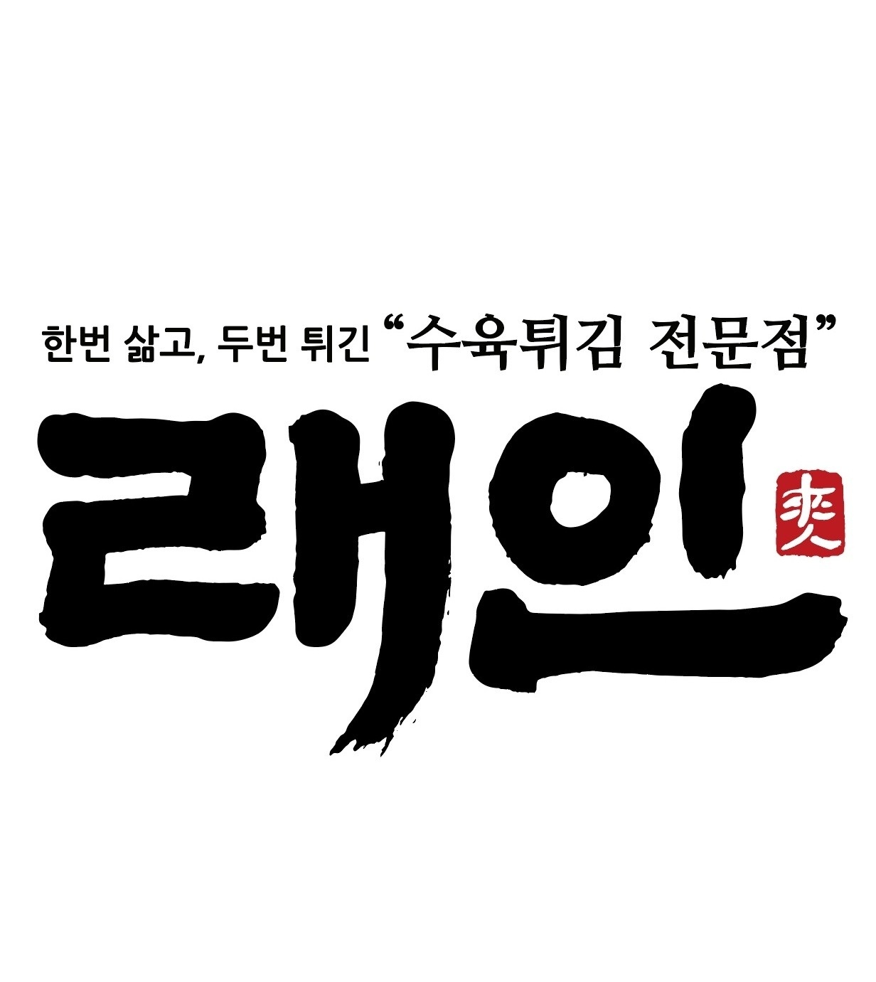 래인 �구월직영점에서 홀 직원/알바(금,토) 모십니다. 공고 썸네일