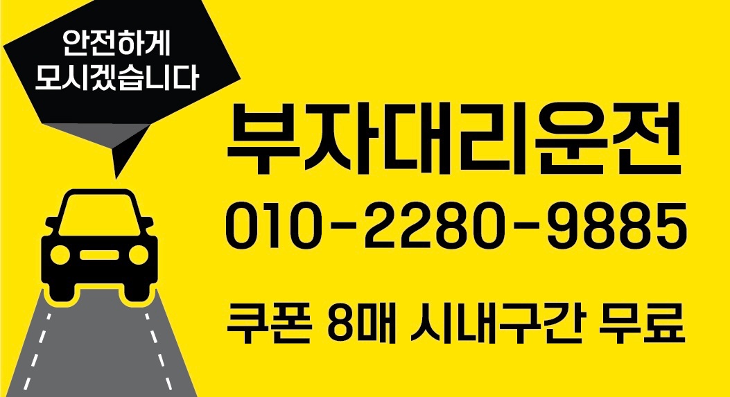 대리운전 고정기사님을모십니다 공고 썸네일