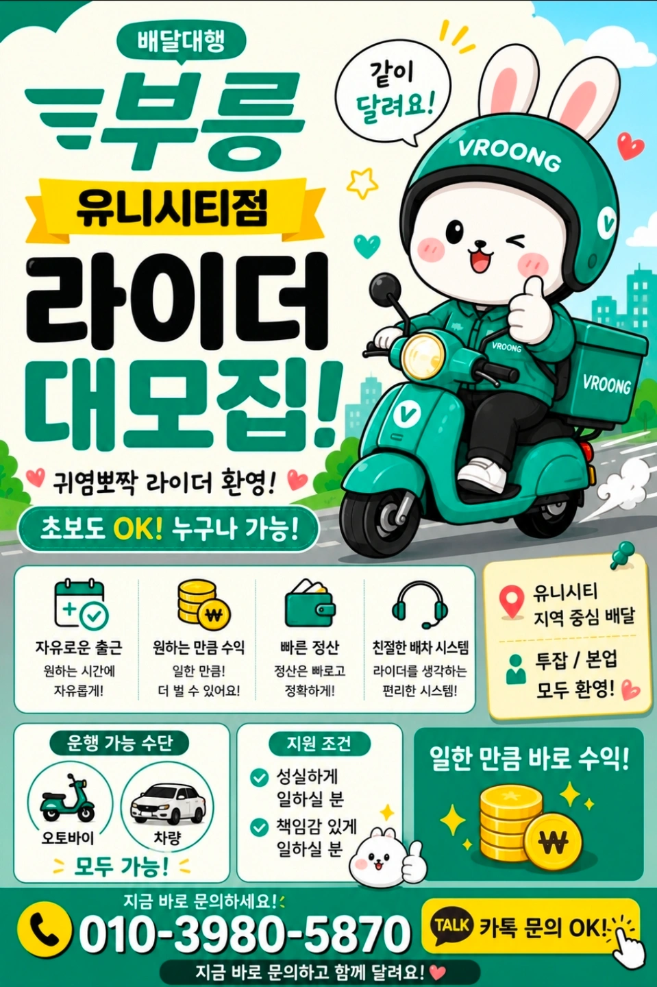 부릉 유니시티점에서 함께 하실 라이더 모집합니다