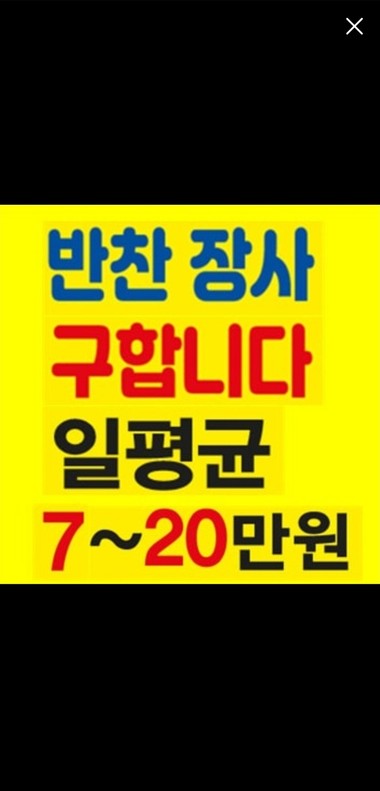 반찬장사하실분 구합니다 일평균7만원~15만원 공고 썸네일