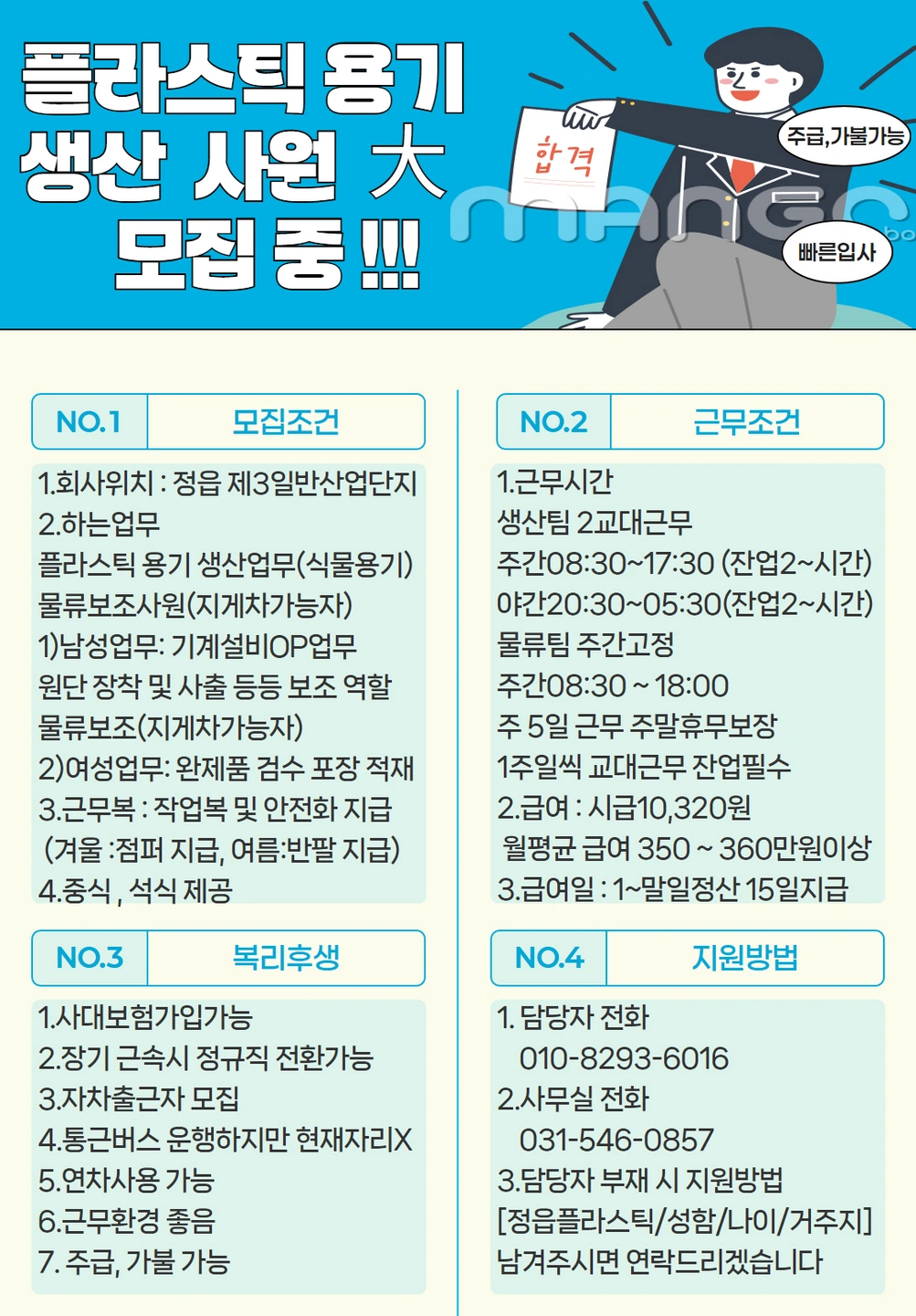 월350/플라스틱용기생산/2교대근무/정읍시내통근운행