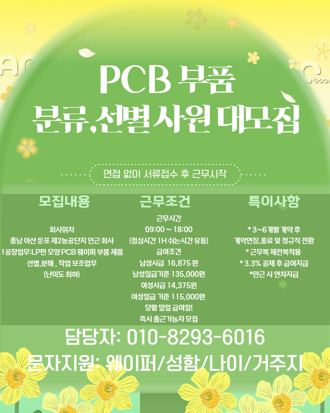 Pcb웨이퍼조립분해/자차출근가능자 모집