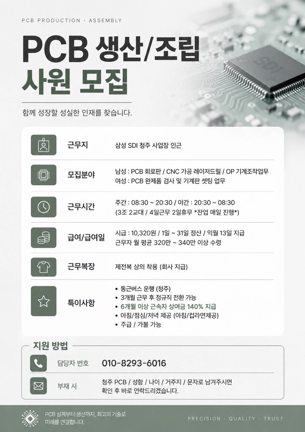 Pcb생산/3조2교대근무/청주통근운행/상여금발생