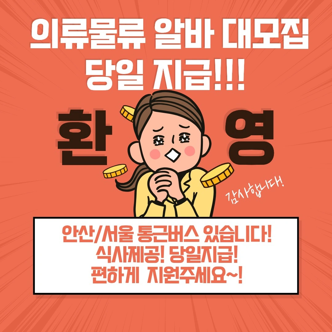 신규센터 의류물류 당일지급 통근식사O