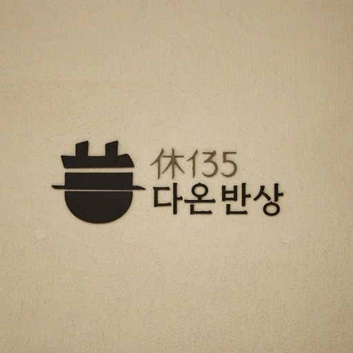 압구정 현대백화점 다온반상 홀 정직원/파트타임 구인