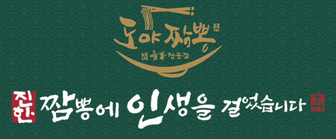 도야짬뽕 순천연향금당점 가족 모집합니다