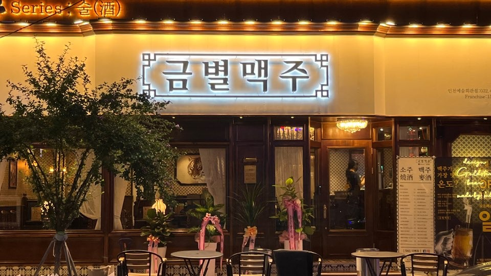 금별맥주 주 5일 홀 서빙알바 구해요 공고 썸네일