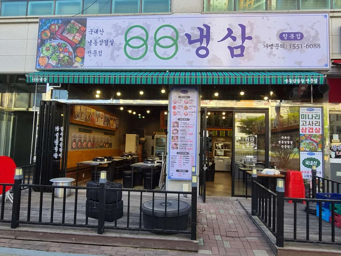 88냉삼청북점 홀알바구합니다