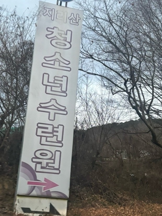 지리산 청소년 수련원 공고 썸네일