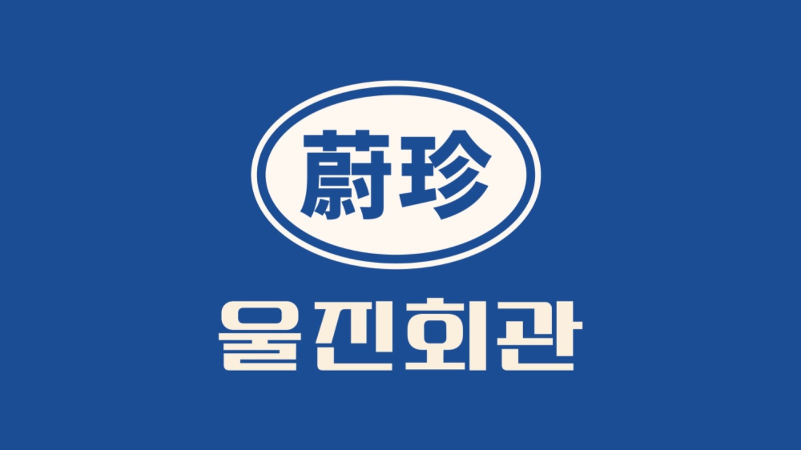 함께 일하실 주방 조리 인원 모집합니다! 공고 썸네일