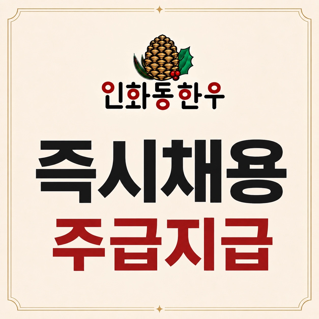 한우집 주방매니져 구인[초보교육가능, 주급지급, 즉시채