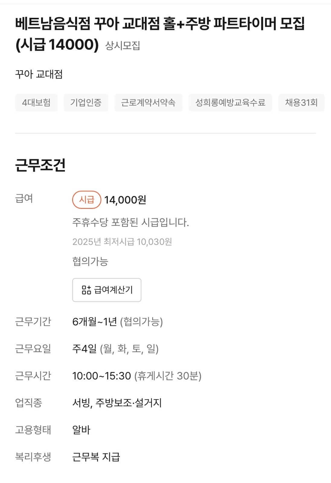 꾸아교대점 홀+주방 파트타이머 모집 시급(14,000) 공고 썸네일