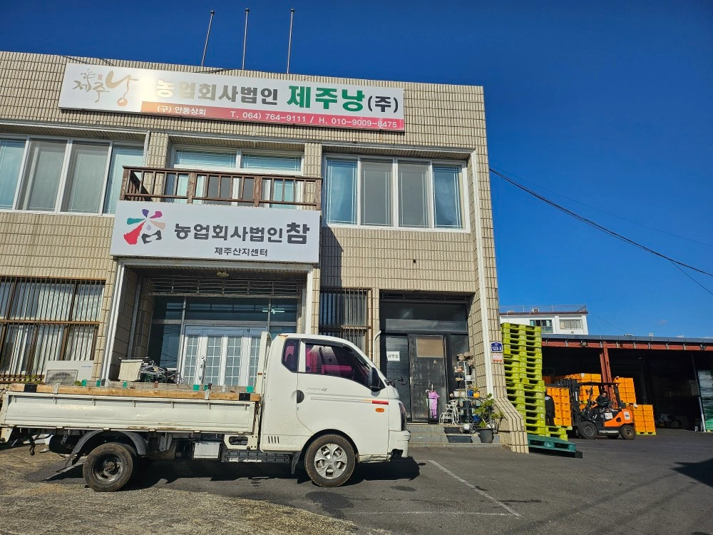 선과장 감귤 운송 기사 및 공장인력 모집합니다.