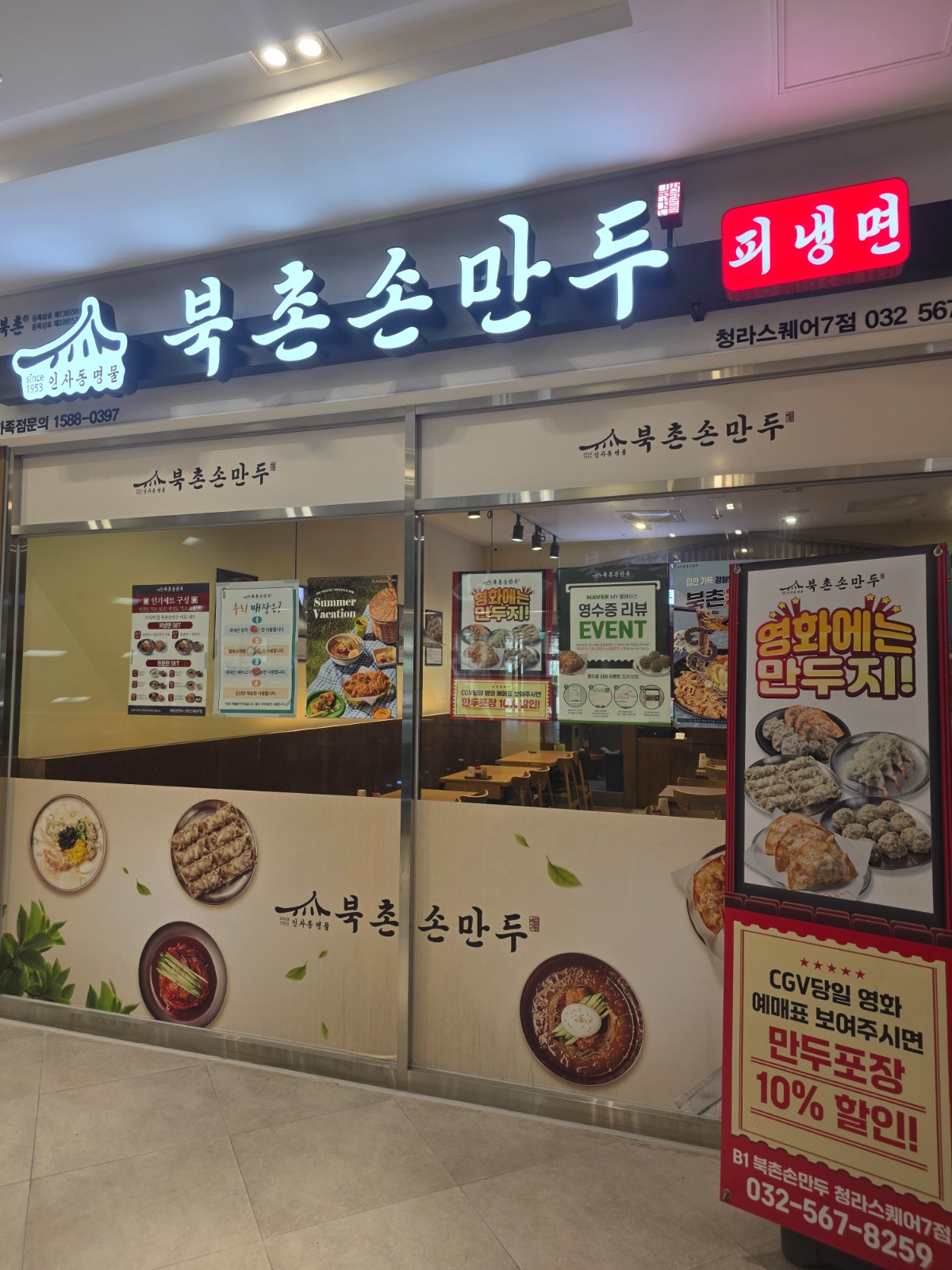 청라 북촌손만두 스퀘어7점 홀 구인 공고 썸네일