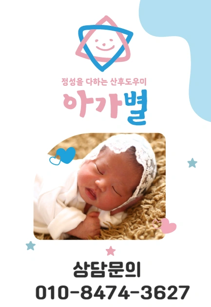 산후도우미 / 산후관리사 모집합니다 (손주돌봄 가능)