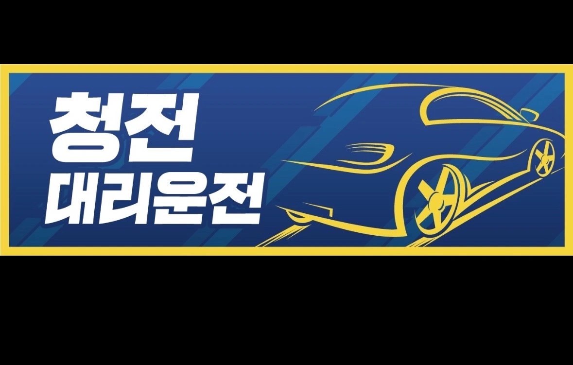 대리운전 기사모집