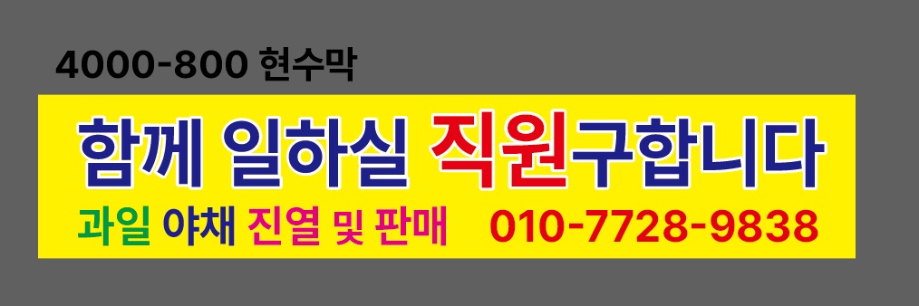 (박가네 대박집)과일야채 알바모집 공고 썸네일