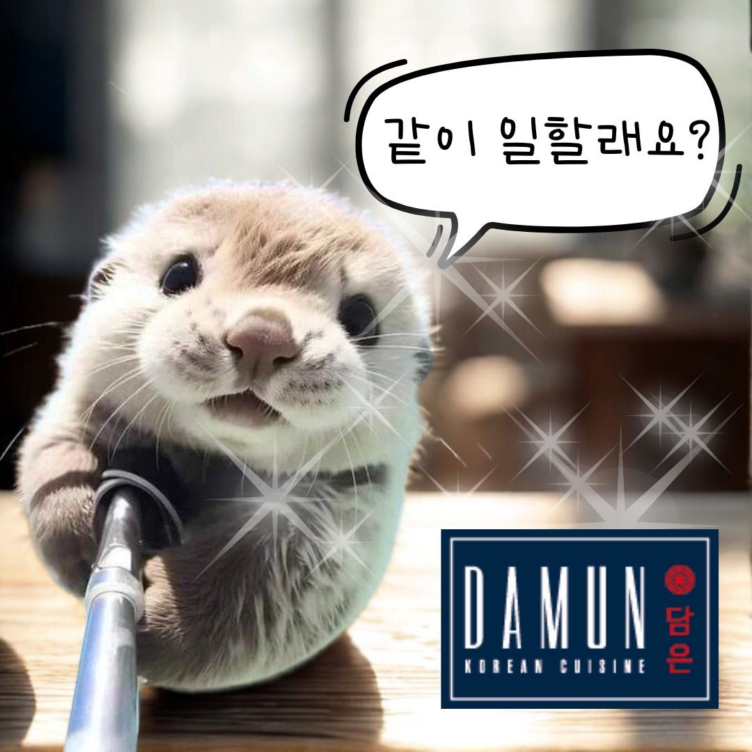 (월 6회, 일 8시간) 담은에서 홀경력직원을 찾습니다 공고 썸네일