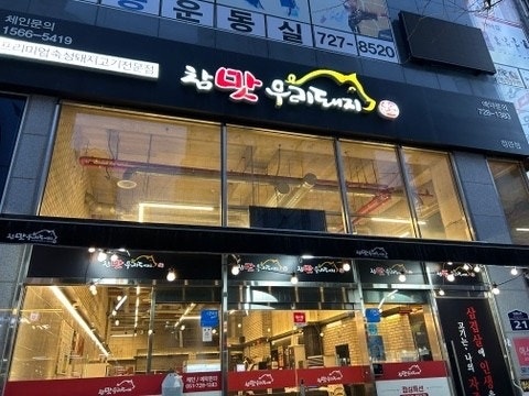 참맛우리돼지에서 일 하실분 구해요~~ 공고 썸네일