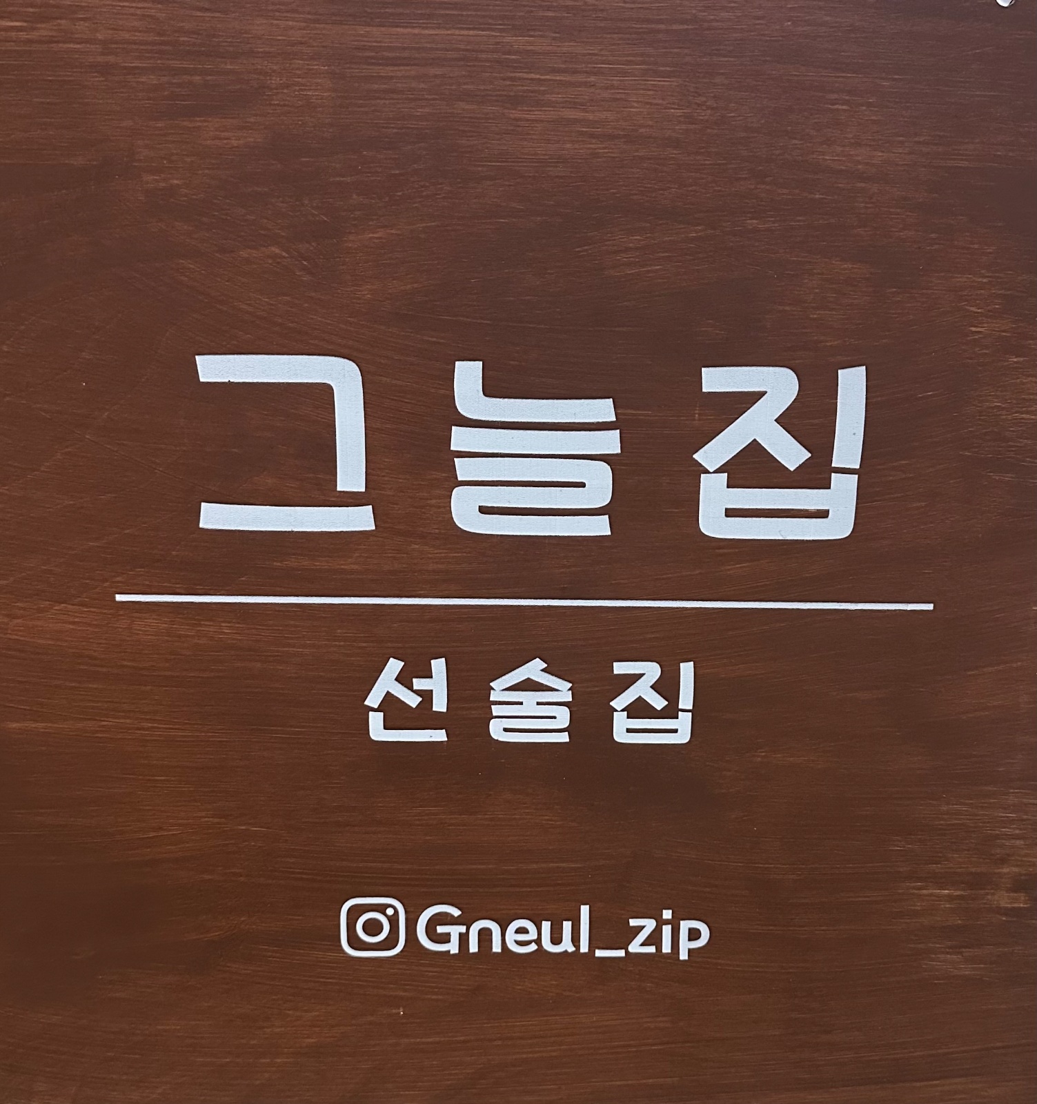 그늘집 철산 14일 아르바이트 구합니다 공고 썸네일