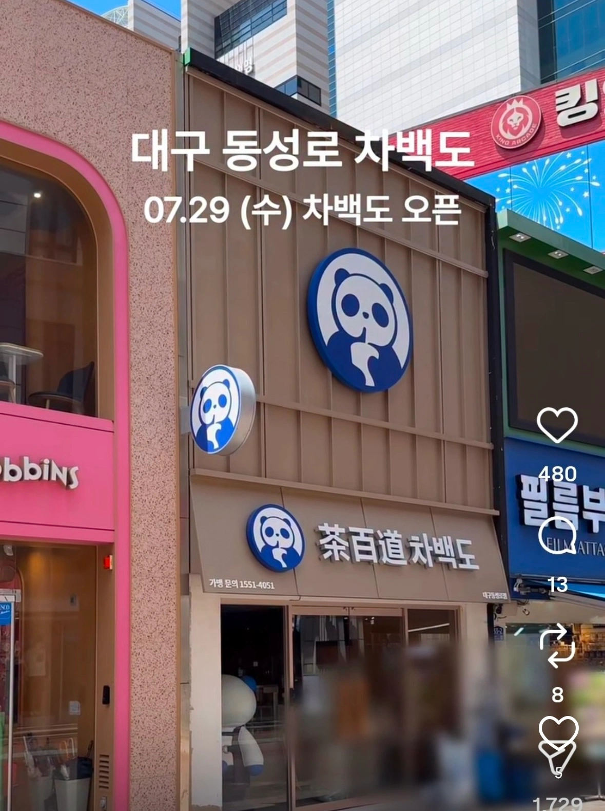 차백도 동성로점 파트타이머 구합니다