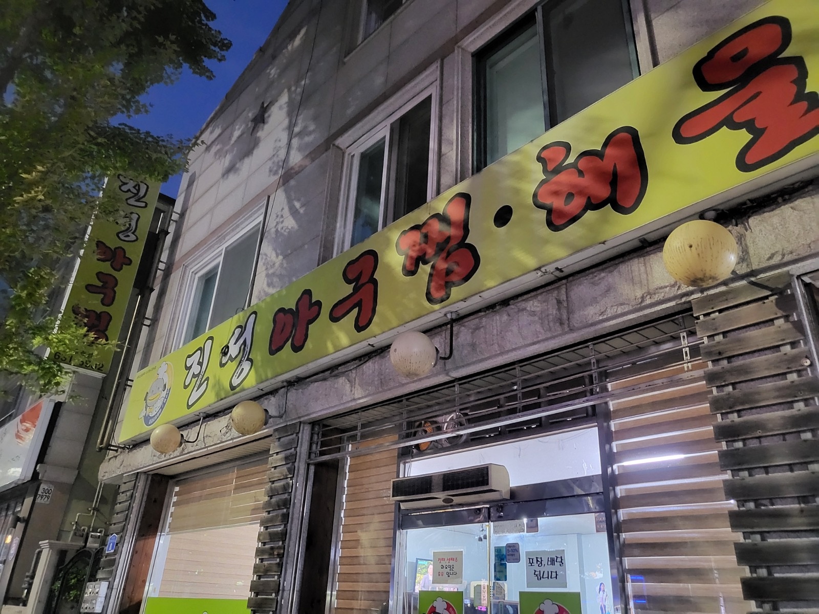 송촌동 진성아구찜 공고 썸네일
