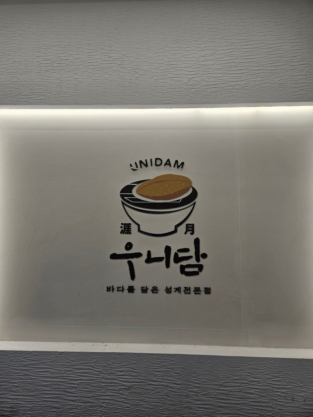 조천읍 우니담 함덕점 아르바이트 장소