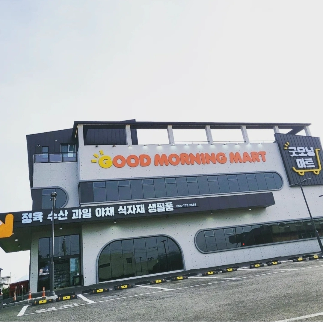 굿모닝마트 계산원구함