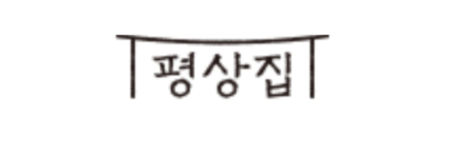 평상집 직원(주5일/310만/연차지급/인센티브)