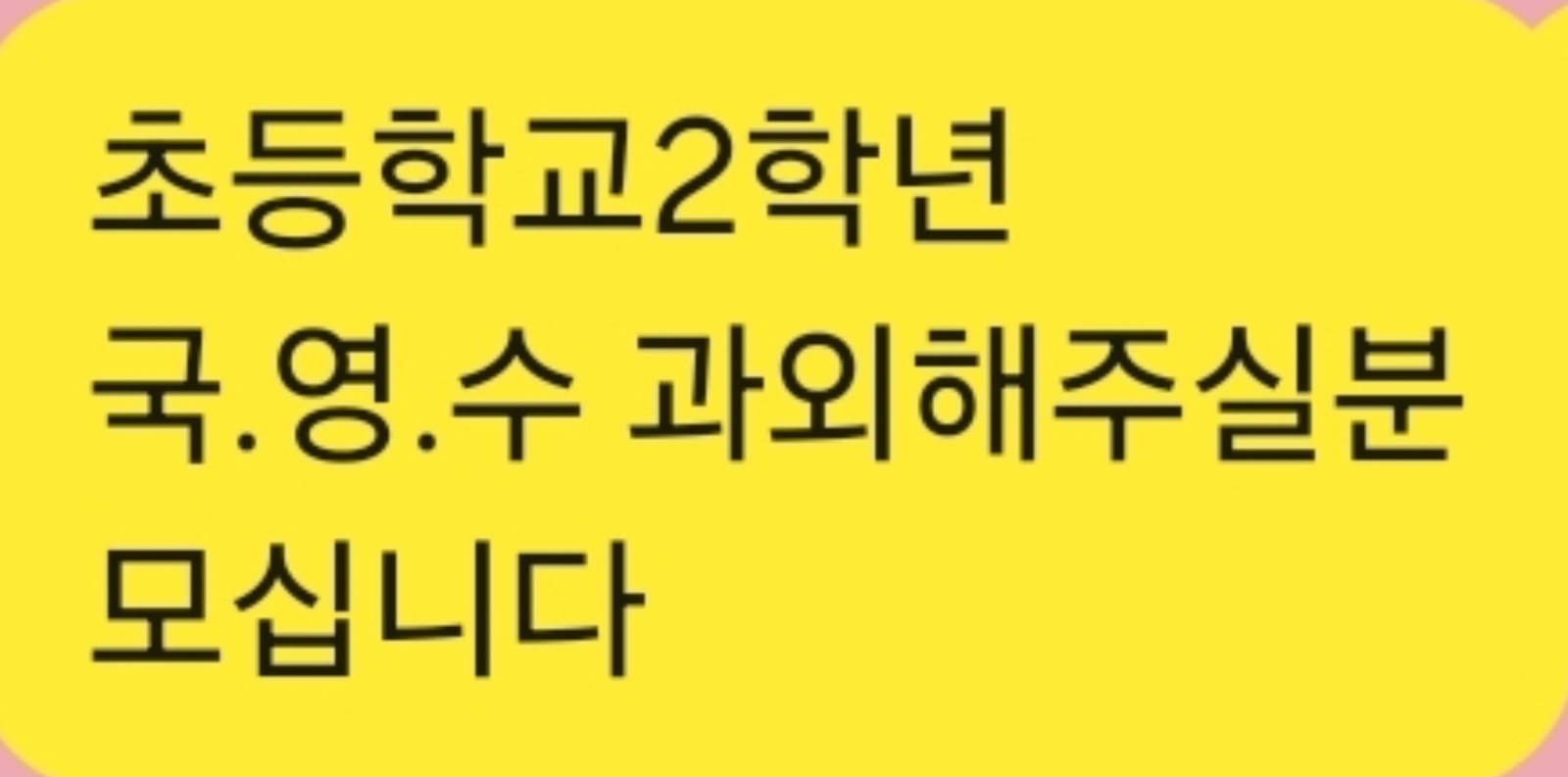 초등학교2학년 과외선생님 모십니다 공고 썸네일