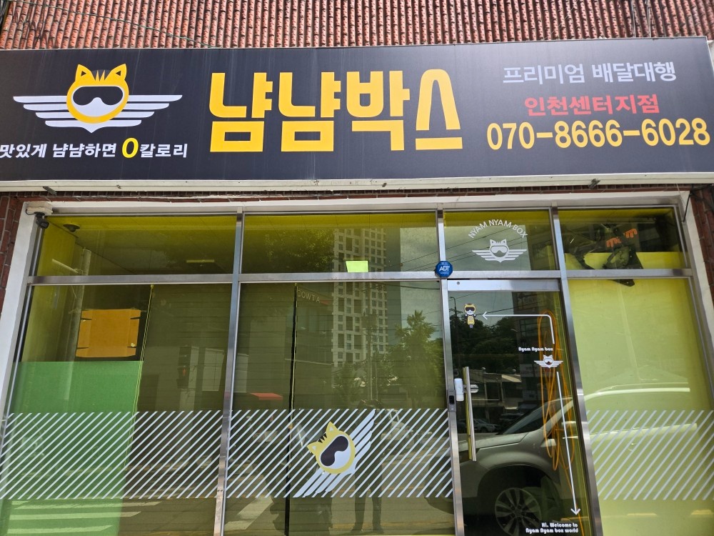 인천 미추홀구 숭의점 냠냠박스 공고 썸네일