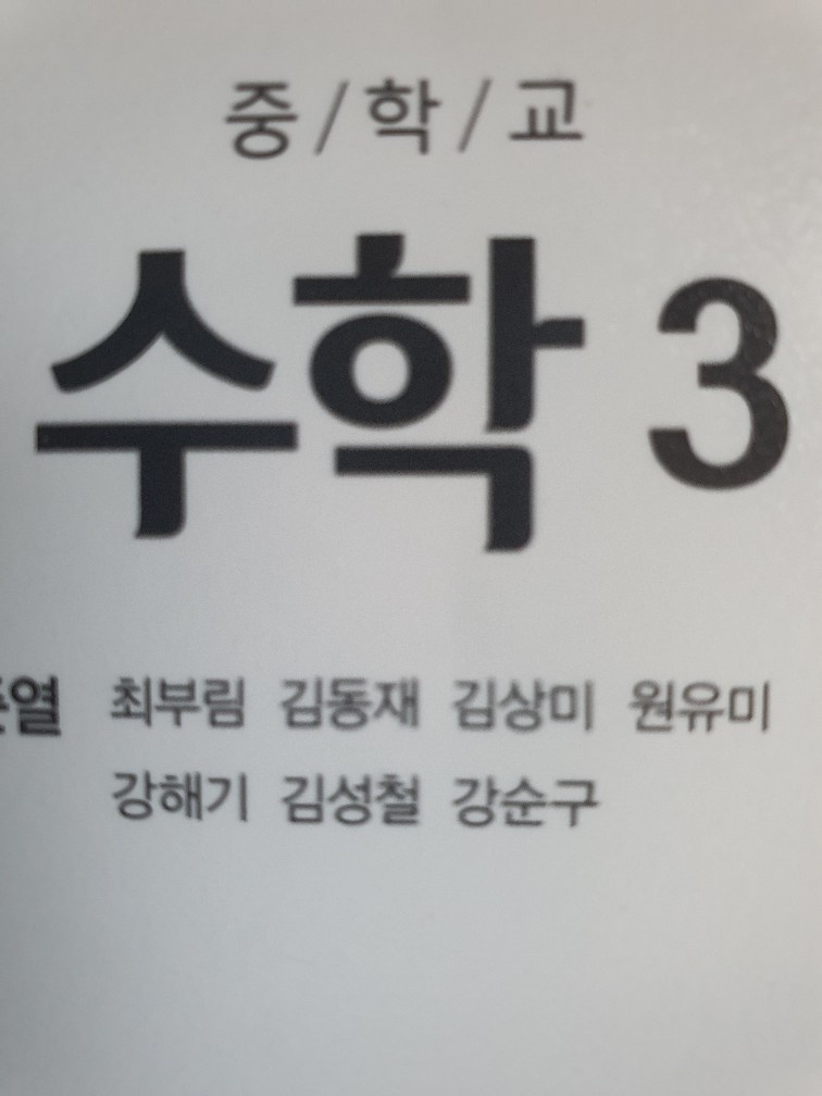 중3 수학 선생님 구함 공고 썸네일