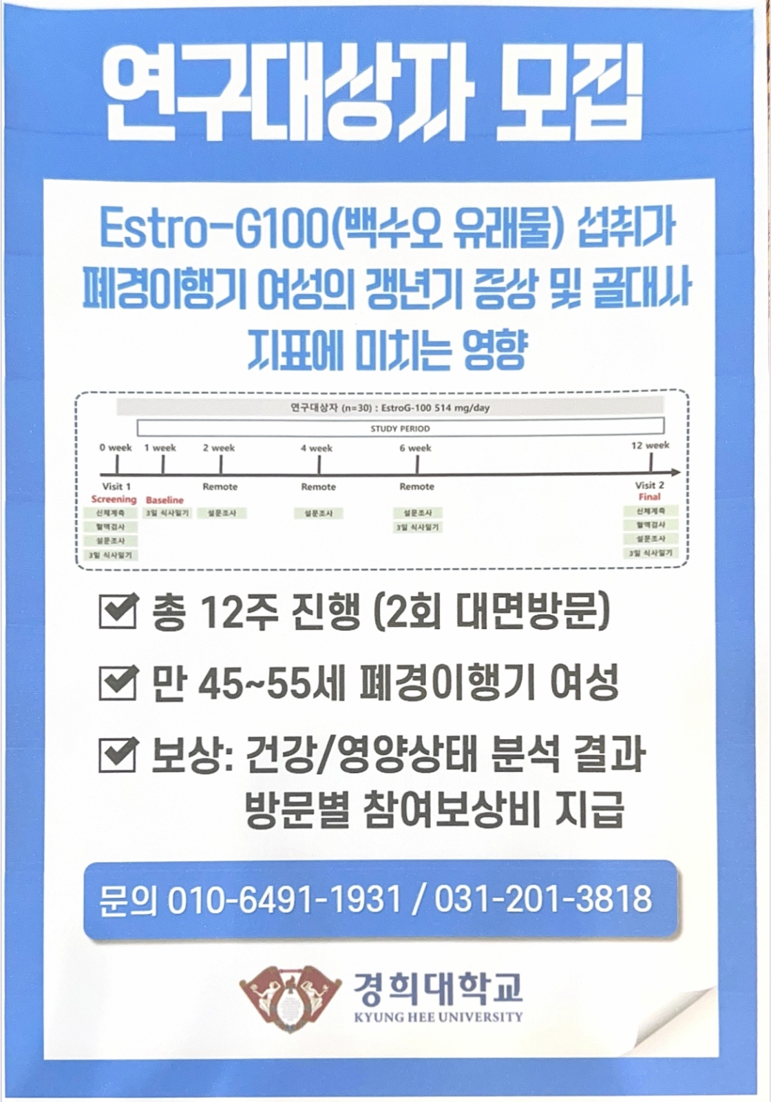 (경희대 주관 연구) 갱년기 증상으로 힘드신 분!! 공고 썸네일