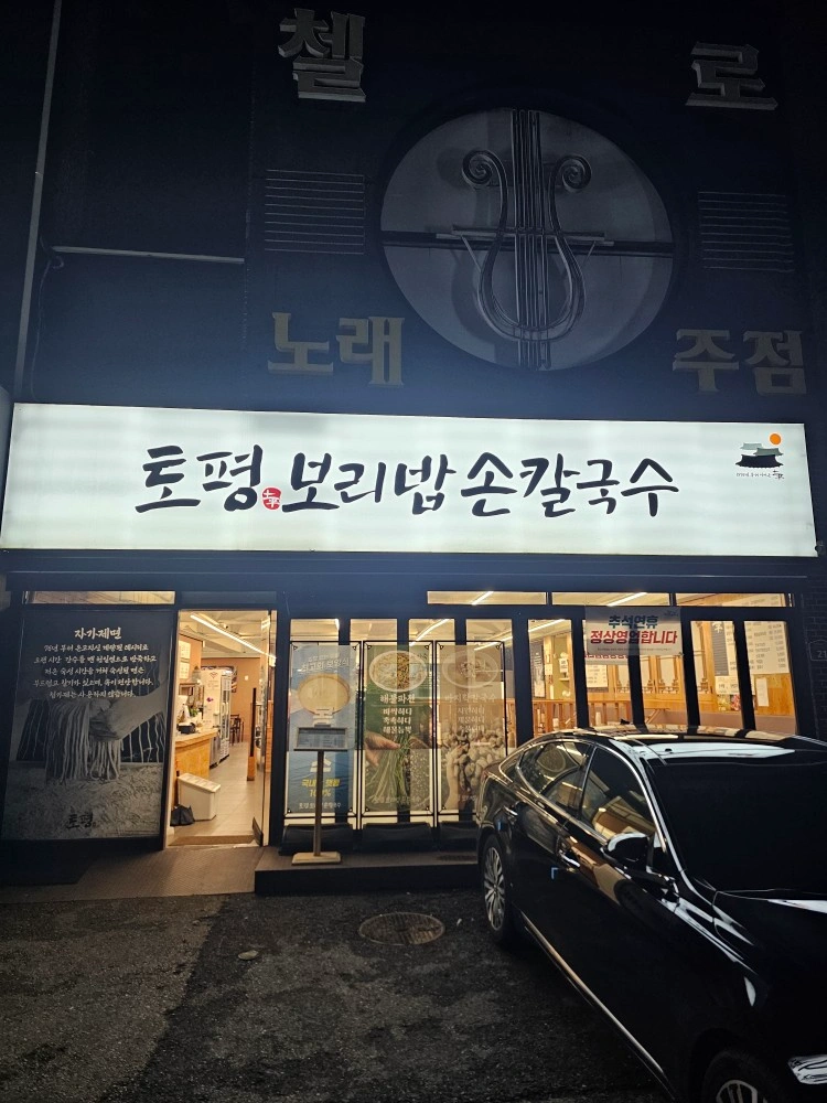토평보리밥손칼국수 주5일 주방직원 구인