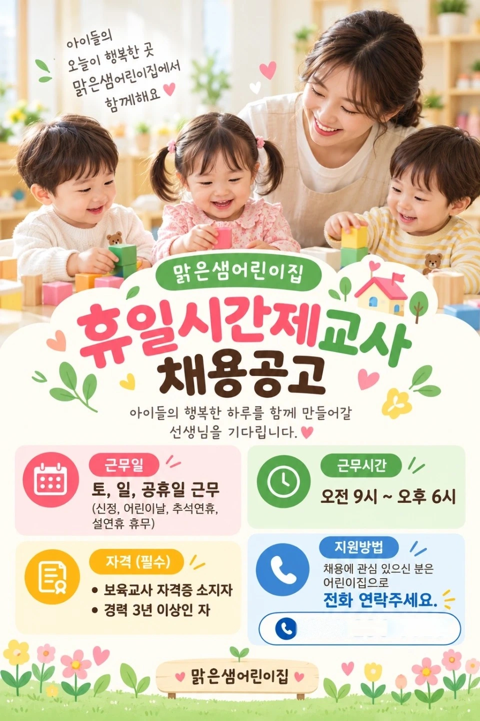 휴일시간제 교사 모집