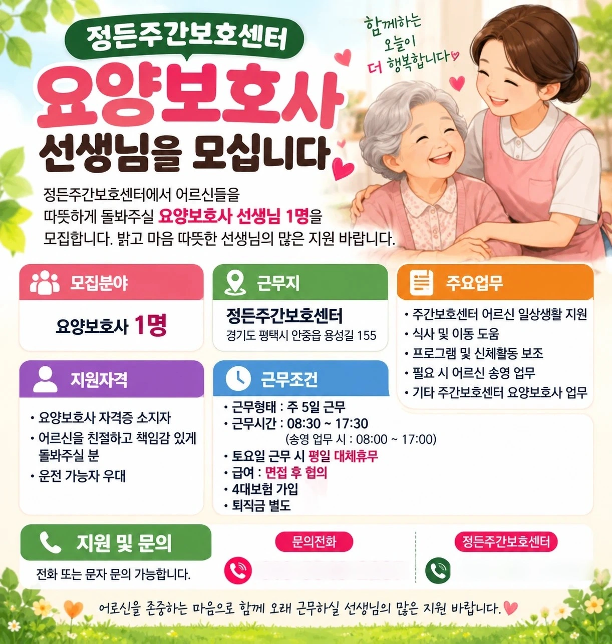 정든주간보호센터 요양보호사 선생님을 모십니다.